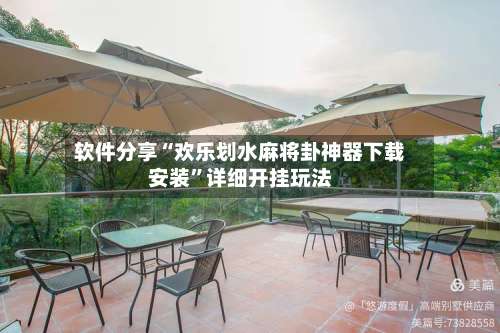 软件分享“欢乐划水麻将卦神器下载安装	”详细开挂玩法-第2张图片