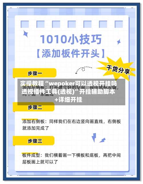 实操教程“wepoker可以透视开挂吗透视插件工具(透视)”开挂辅助脚本+详细开挂-第1张图片