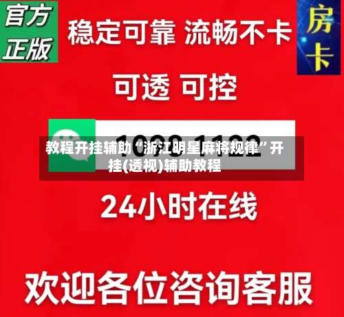 教程开挂辅助“浙江明星麻将规律	”开挂(透视)辅助教程-第1张图片