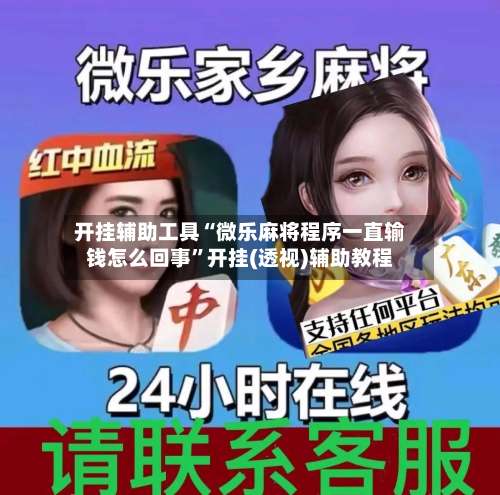 开挂辅助工具“微乐麻将程序一直输钱怎么回事	”开挂(透视)辅助教程-第1张图片
