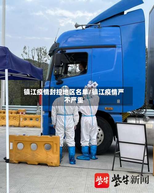 镇江疫情封控地区名单/镇江疫情严不严重-第2张图片
