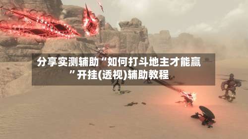 分享实测辅助“如何打斗地主才能赢	”开挂(透视)辅助教程-第2张图片