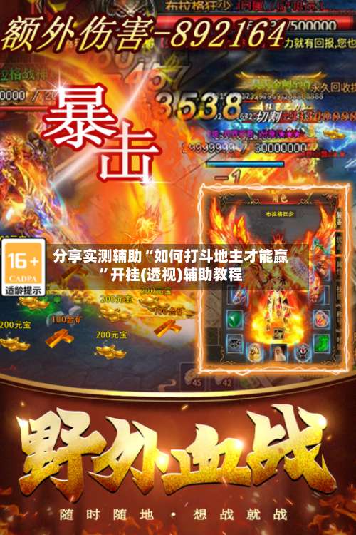 分享实测辅助“如何打斗地主才能赢”开挂(透视)辅助教程-第1张图片