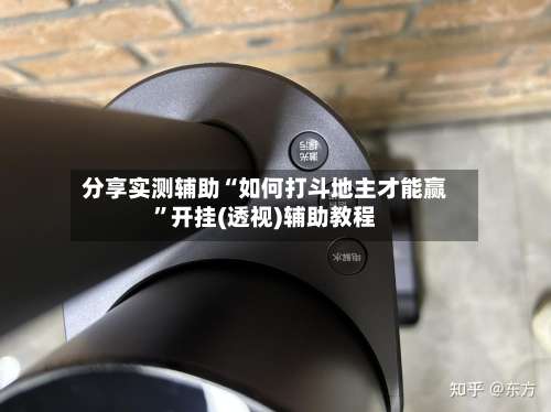 分享实测辅助“如何打斗地主才能赢”开挂(透视)辅助教程-第3张图片