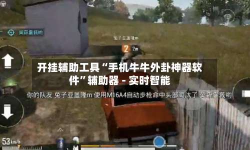 开挂辅助工具“手机牛牛外卦神器软件”辅助器 - 实时智能-第1张图片