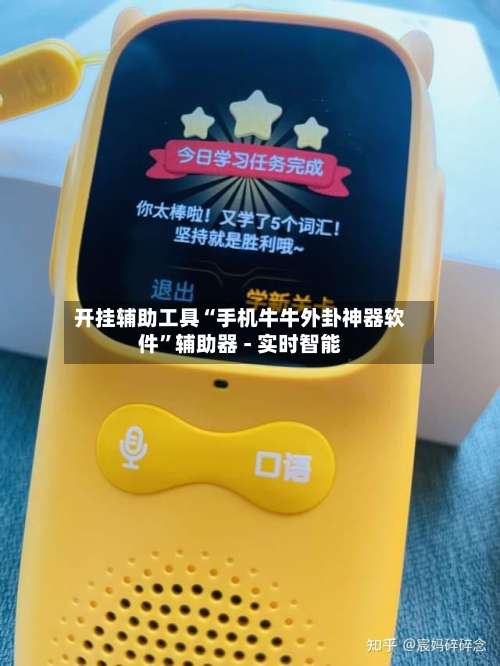 开挂辅助工具“手机牛牛外卦神器软件”辅助器 - 实时智能-第2张图片