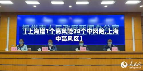 【上海增1个高风险38个中风险,上海中高风区】-第2张图片