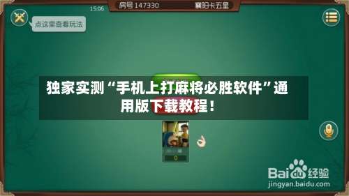 独家实测“手机上打麻将必胜软件”通用版下载教程！-第1张图片