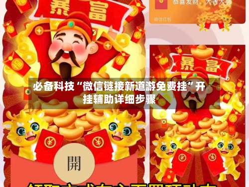 必备科技“微信链接新道游免费挂”开挂辅助详细步骤-第1张图片
