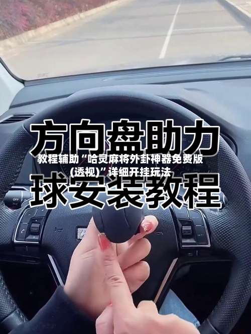 教程辅助“哈灵麻将外卦神器免费版(透视)”详细开挂玩法-第2张图片