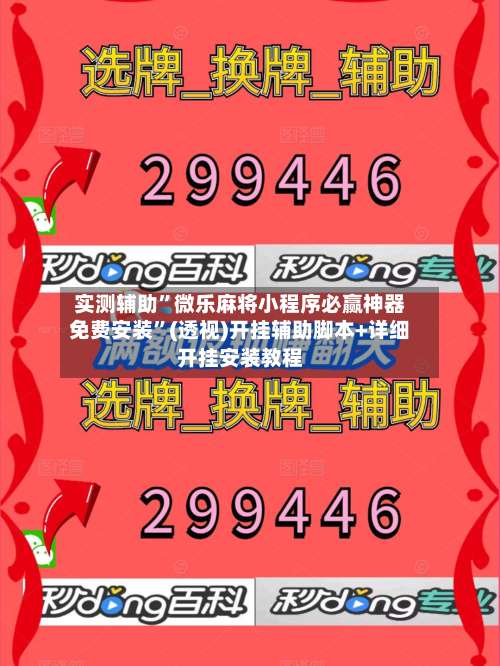 实测辅助”微乐麻将小程序必赢神器免费安装”(透视)开挂辅助脚本+详细开挂安装教程-第3张图片