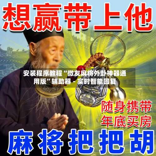 安装程序教程“微友麻将外卦神器通用版”辅助器 - 实时智能回复-第1张图片