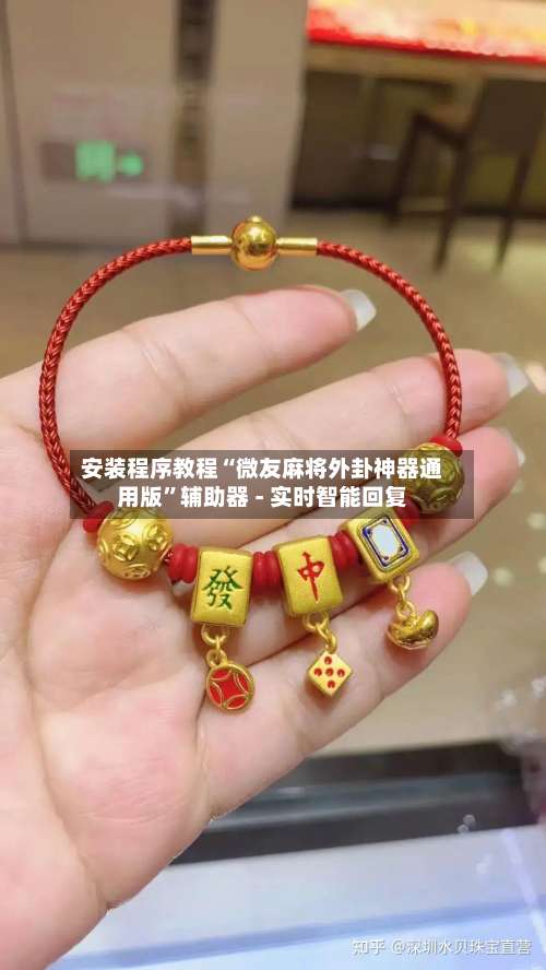 安装程序教程“微友麻将外卦神器通用版”辅助器 - 实时智能回复-第2张图片