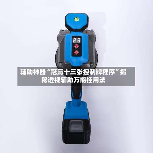 辅助神器“冠赢十三张控制牌程序	”揭秘透视辅助万能挂用法-第1张图片