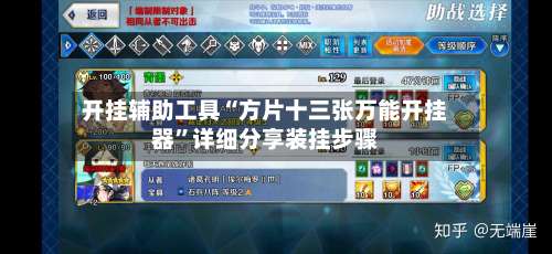 开挂辅助工具“方片十三张万能开挂器	”详细分享装挂步骤-第1张图片