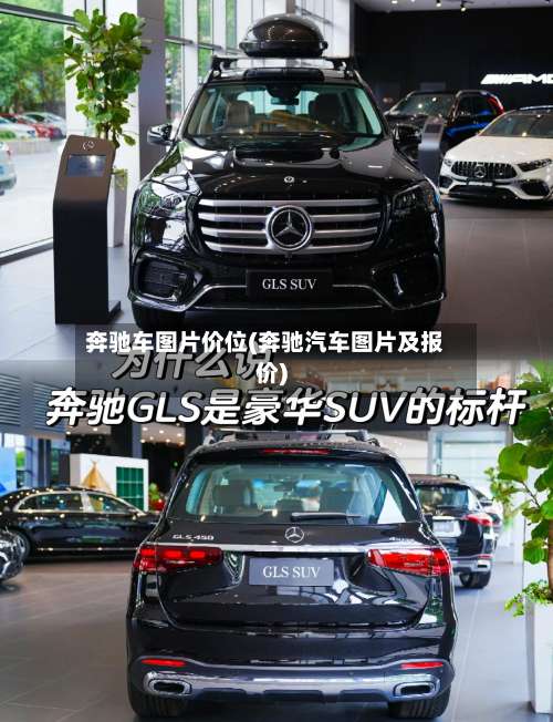 奔驰车图片价位(奔驰汽车图片及报价)-第2张图片