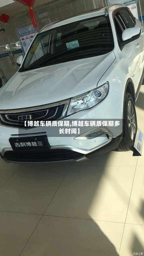 【博越车辆质保期,博越车辆质保期多长时间】-第1张图片