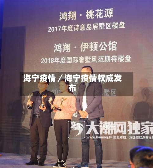 海宁疫情／海宁疫情权威发布-第1张图片