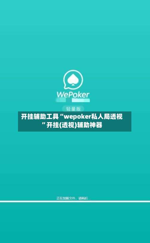 开挂辅助工具“wepoker私人局透视”开挂(透视)辅助神器-第1张图片