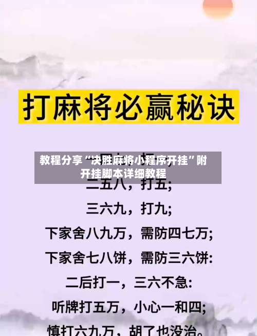 教程分享“决胜麻将小程序开挂”附开挂脚本详细教程-第3张图片