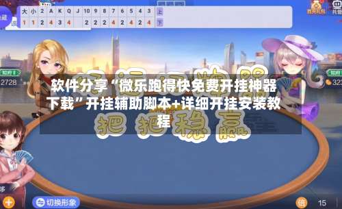 软件分享“微乐跑得快免费开挂神器下载”开挂辅助脚本+详细开挂安装教程-第1张图片