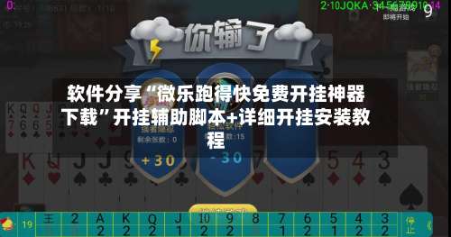 软件分享“微乐跑得快免费开挂神器下载”开挂辅助脚本+详细开挂安装教程-第2张图片