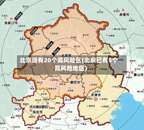 北京现有20个高风险区(北京已有5个高风险地区)-第2张图片