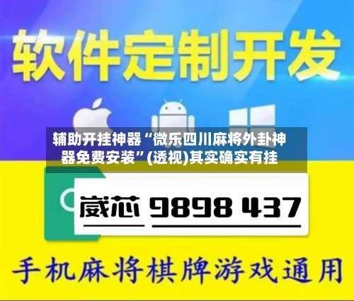 辅助开挂神器“微乐四川麻将外卦神器免费安装”(透视)其实确实有挂-第2张图片