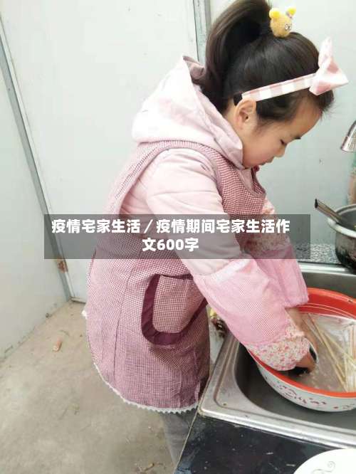 疫情宅家生活／疫情期间宅家生活作文600字-第1张图片
