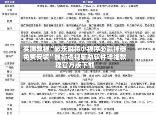 实测教程“微乐麻将小程序必赢神器免费安装	”最新透视辅助软件详细教程官方版下载-第1张图片