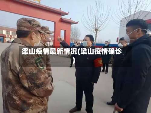 梁山疫情最新情况(梁山疫情确诊)-第3张图片