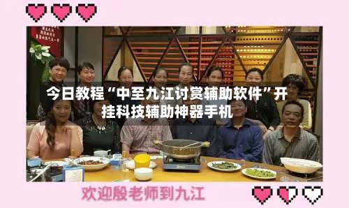 今日教程“中至九江讨赏辅助软件	”开挂科技辅助神器手机-第2张图片