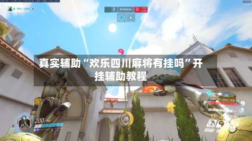 真实辅助“欢乐四川麻将有挂吗”开挂辅助教程-第1张图片