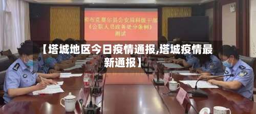 【塔城地区今日疫情通报,塔城疫情最新通报】-第1张图片