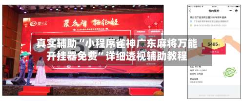 真实辅助“小程序雀神广东麻将万能开挂器免费”详细透视辅助教程-第2张图片