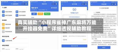 真实辅助“小程序雀神广东麻将万能开挂器免费	”详细透视辅助教程-第1张图片