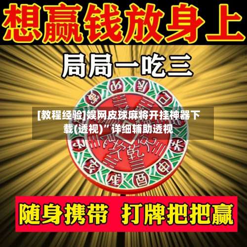 [教程经验]娱网皮球麻将开挂神器下载(透视)”详细辅助透视-第1张图片