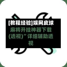 [教程经验]娱网皮球麻将开挂神器下载(透视)	”详细辅助透视-第2张图片