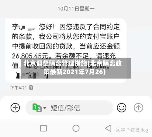 北京调整隔离管理措施(北京隔离政策最新2021年7月26)-第3张图片