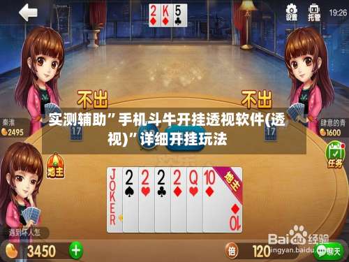 实测辅助”手机斗牛开挂透视软件(透视)”详细开挂玩法-第3张图片