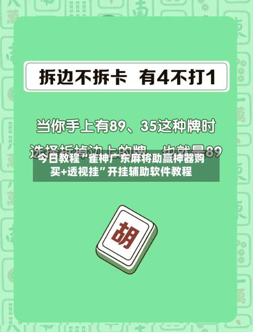 今日教程“雀神广东麻将助赢神器购买+透视挂	”开挂辅助软件教程-第2张图片