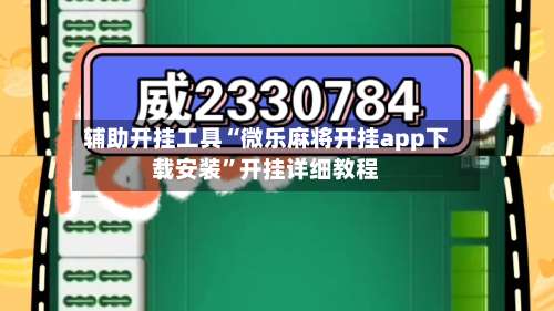 辅助开挂工具“微乐麻将开挂app下载安装	”开挂详细教程-第1张图片