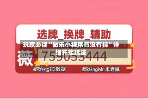 玩家必读“微乐小程序有没有挂”详细开挂玩法-第1张图片