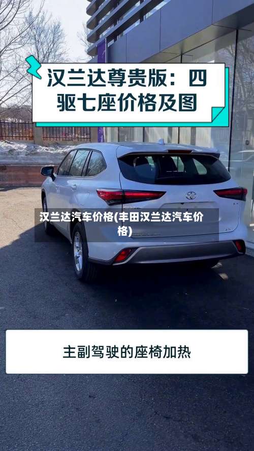 汉兰达汽车价格(丰田汉兰达汽车价格)-第2张图片