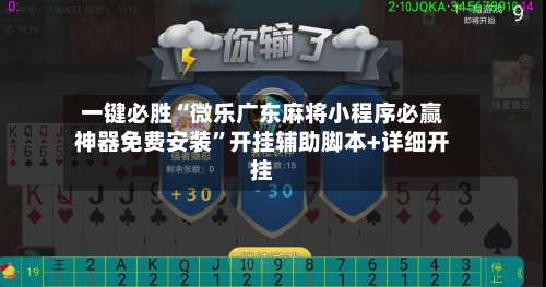 一键必胜“微乐广东麻将小程序必赢神器免费安装”开挂辅助脚本+详细开挂-第3张图片