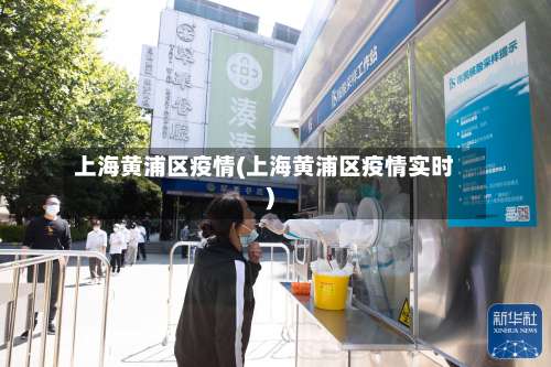 上海黄浦区疫情(上海黄浦区疫情实时)-第1张图片