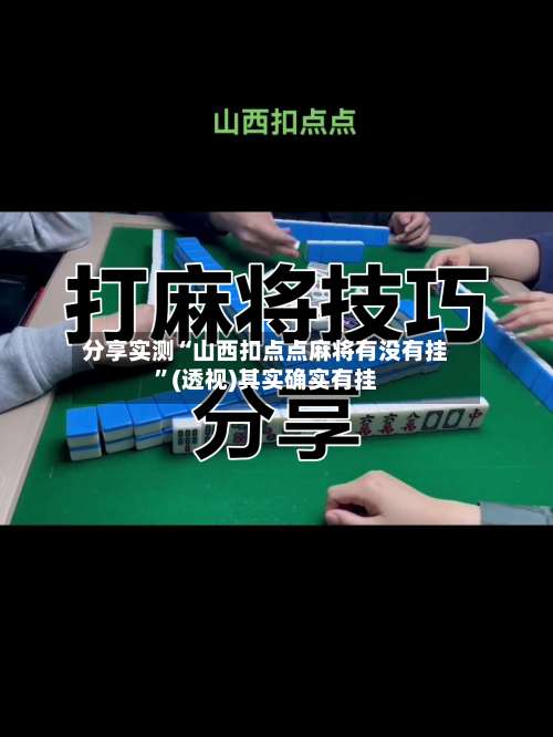 分享实测“山西扣点点麻将有没有挂”(透视)其实确实有挂-第3张图片