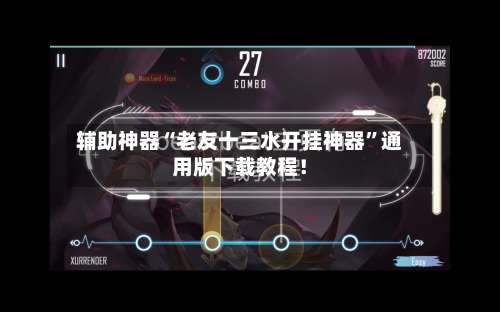 辅助神器“老友十三水开挂神器	”通用版下载教程！-第2张图片