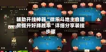 辅助开挂神器“微乐斗地主自建房提升好牌胜率”详细分享装挂步骤-第1张图片