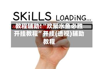 教程辅助!“欢聚水鱼必胜开挂教程”开挂(透视)辅助教程-第1张图片